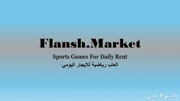 تأجير العاب 0