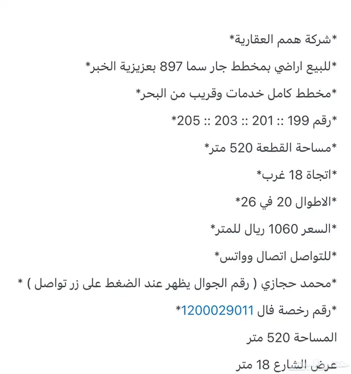للبيع انصاص اراضي شرقية بحي اللؤلؤ مخطط جارسما بعزيزية خبر 9