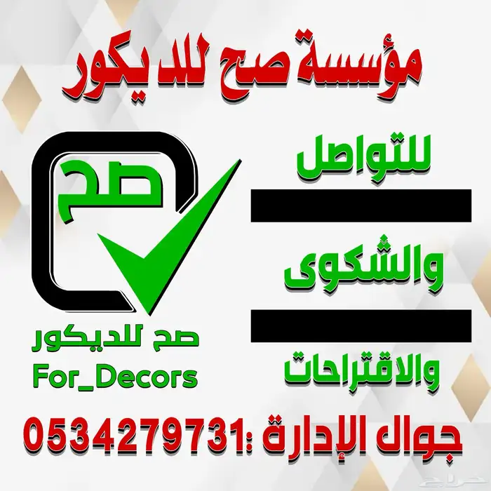مستودع موسسة صح للديكور فرع جدة جملة ديكورات داخليه 47