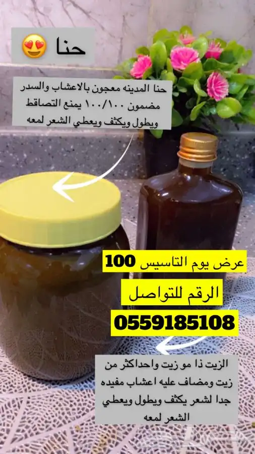 حنا وزيت لشعر 0