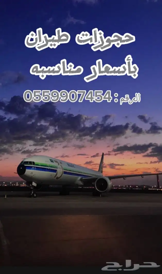 حجوزات طيران وفنادق بأطيب الأسعار 0