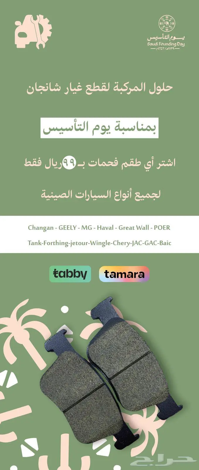 عرض يوم التأسيس طقم الفحمات 99 ريال 0