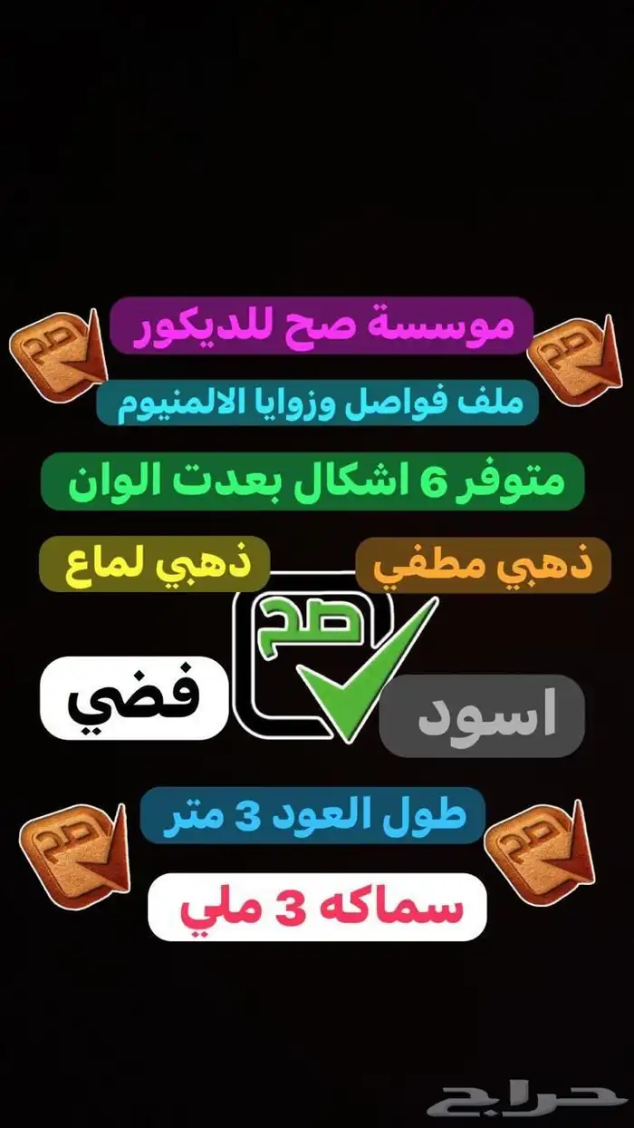 مستودع موسسة صح للديكور فرع جدة جملة ديكورات داخليه 82