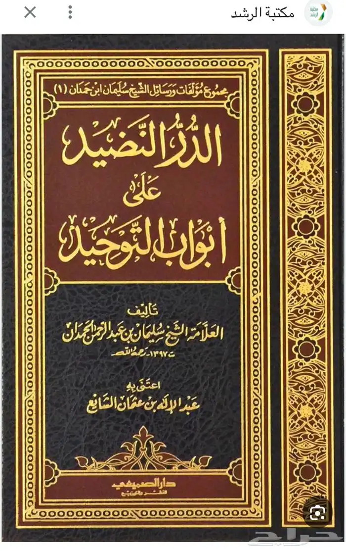 مطلوب كتاب الدر النضيد 0