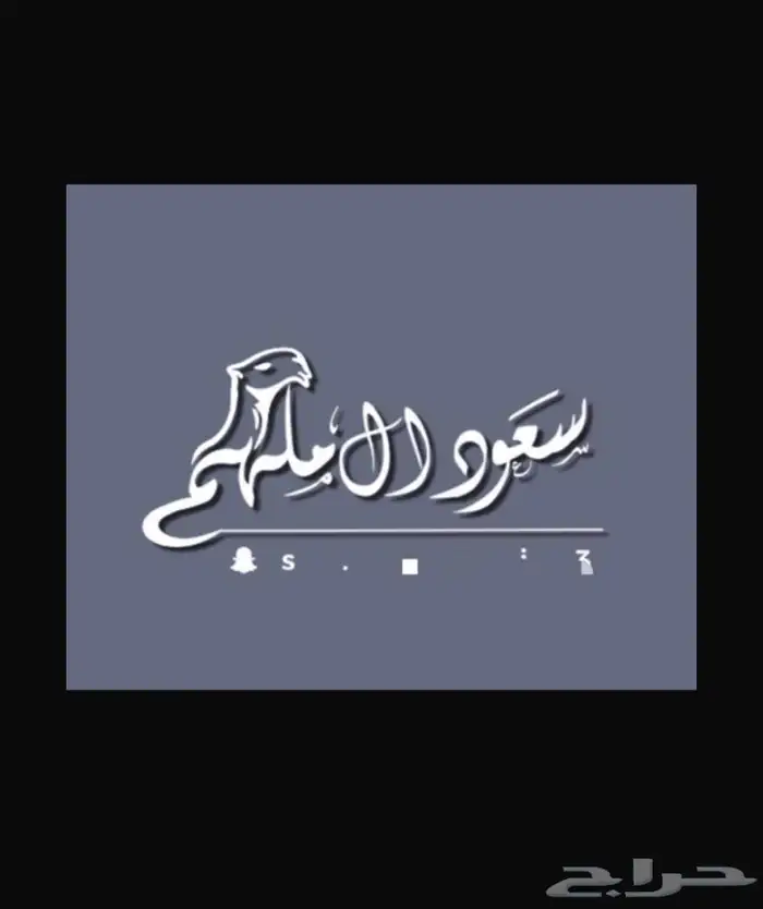توقيع سناب (حقوق السناب ) 0