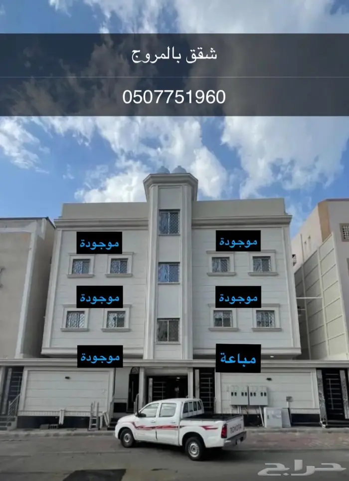شقق للبيع في حي المروج 0