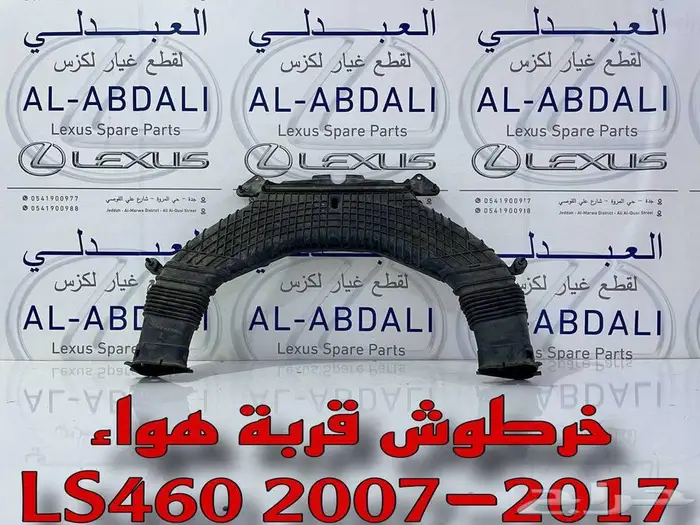 خرطوش قربة هواء لكزس مستورد LEXUS LS460 2007-2017 1
