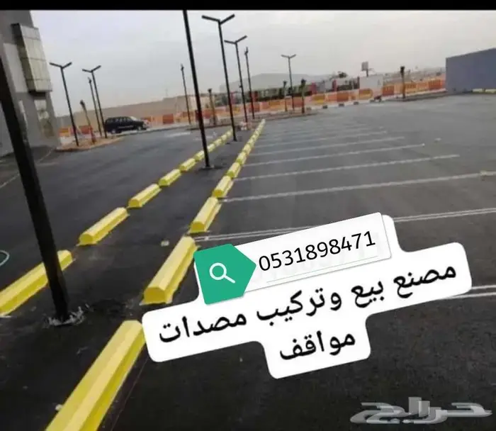 مصدات مواقف حواجز طرق مناهل قواعد سفتي 19