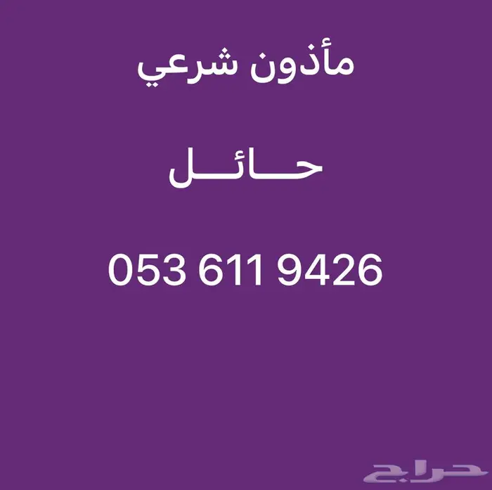ماذون شرعي حائل 1