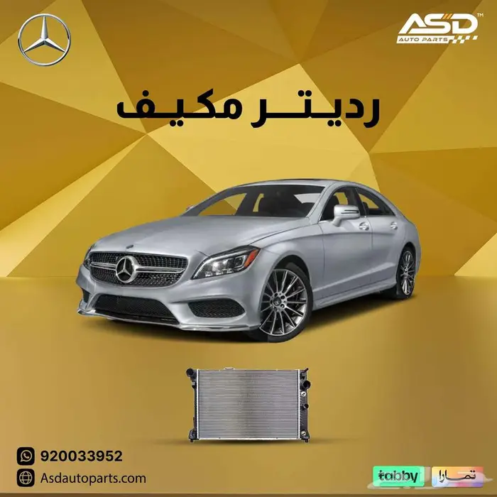 رديتر مكيف مرسيدس CLS من 2012 إلى 2018 0