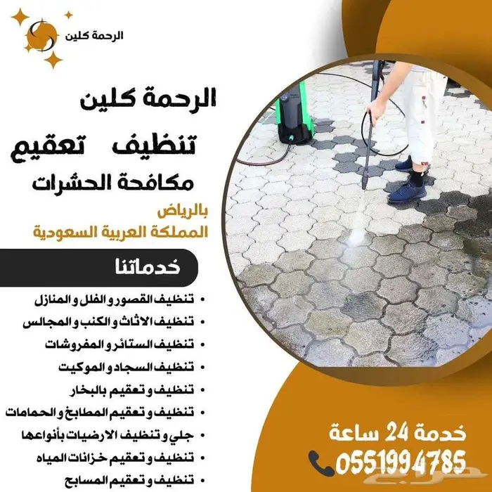 شركه تنظيف بالرياض نظافة عامة خدمة 24ساعه 0