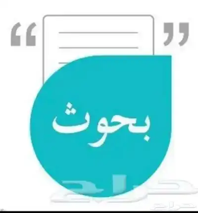 عمل بحوث و تقارير وجميع المشاريع الجامعيه و المدرسيه 1