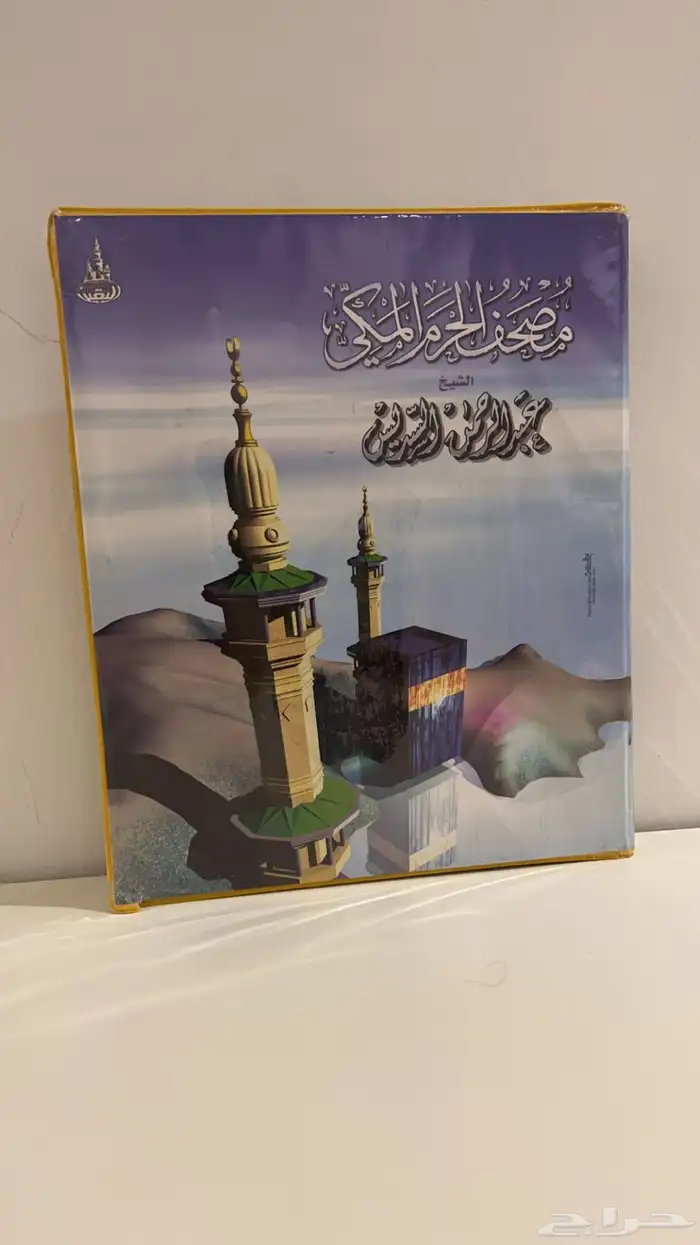 مصحف الحرم المكي بصوت السديس(اشرطة) 0
