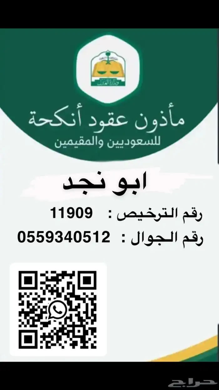مأذون أنكحة شرعي حايل والمدينه 0