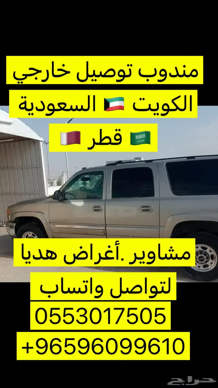 مندوب توصيل خارجي من الكويت إلى السعودية إلى قطر 0