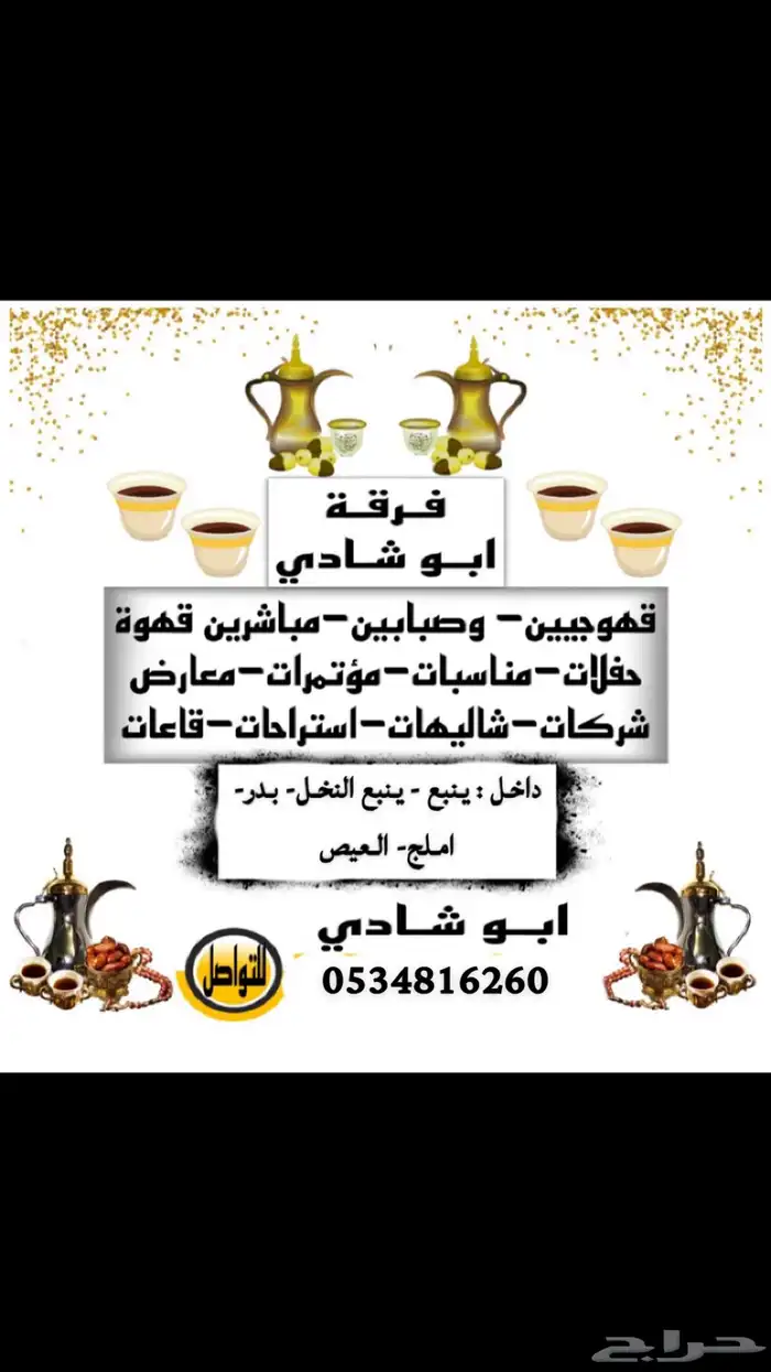 قهوجي في مناسبات و افراح او مناسبات صغيره 0