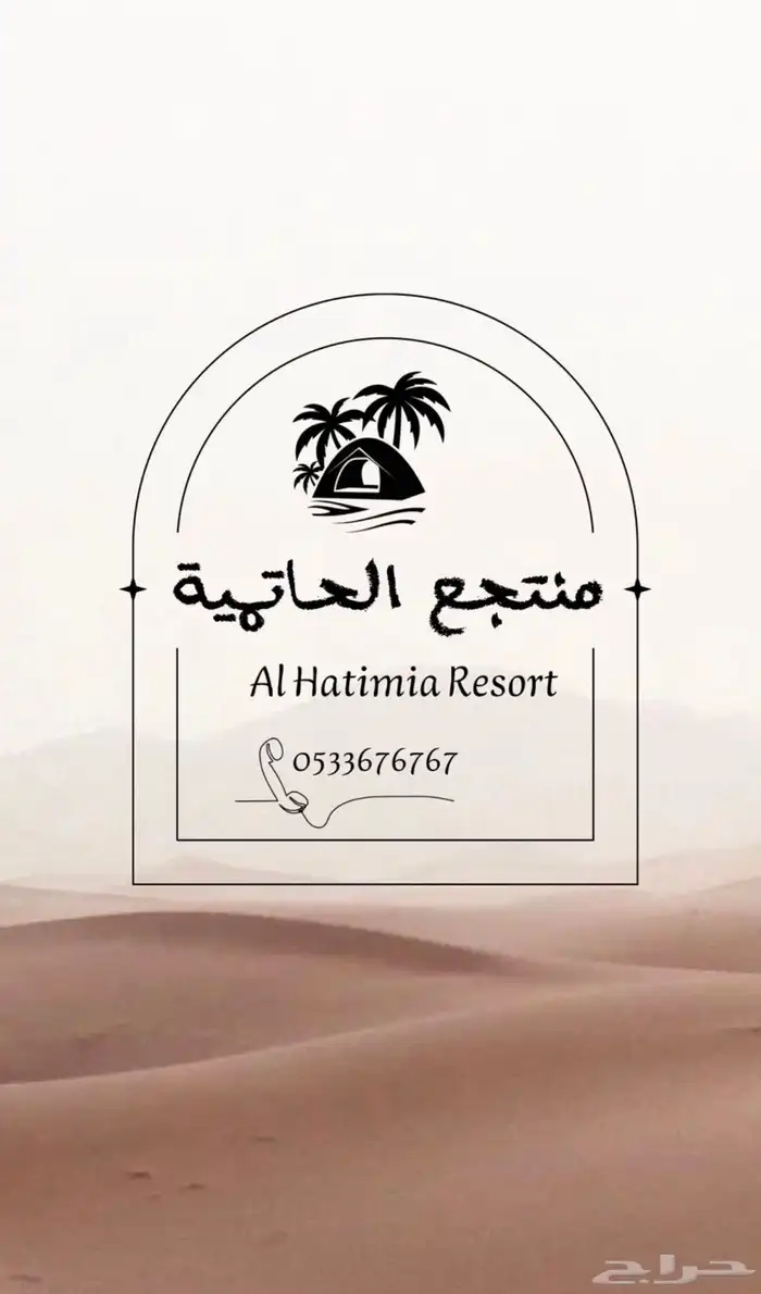 منتجع الحاتميه 0