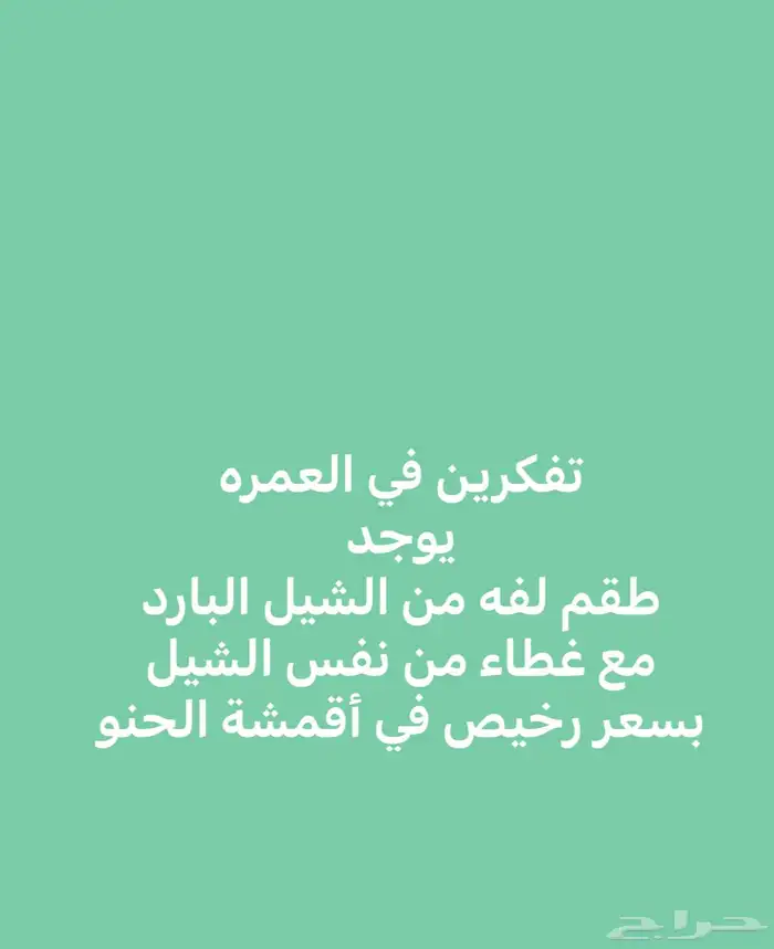 غطاء عمره فقط ب15 ريال من الشيال البارد 2