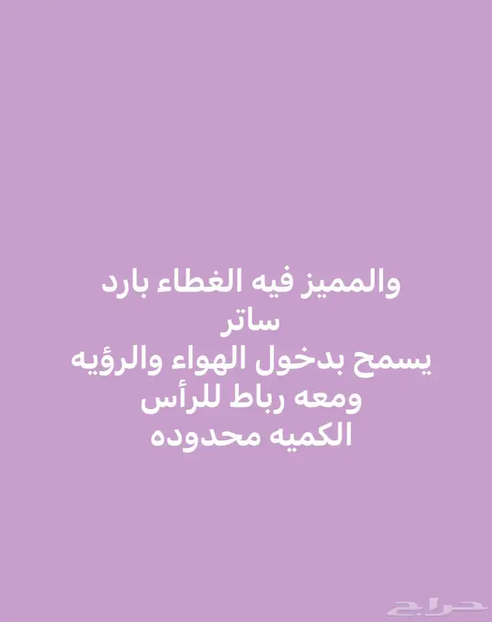 غطاء عمره فقط ب15 ريال من الشيال البارد 1