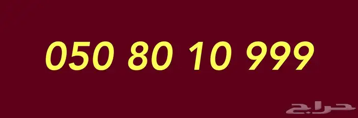 رقم مميز هايبرد 0