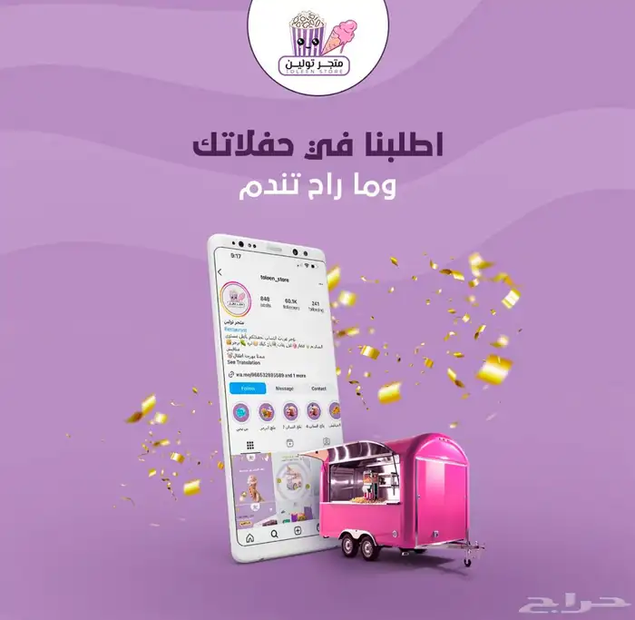 عربات تسالي 12