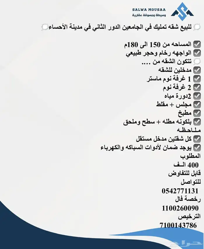 للبيع شقه تمليك في الجامعين الدور الثاني في مدينة الأحساء 1