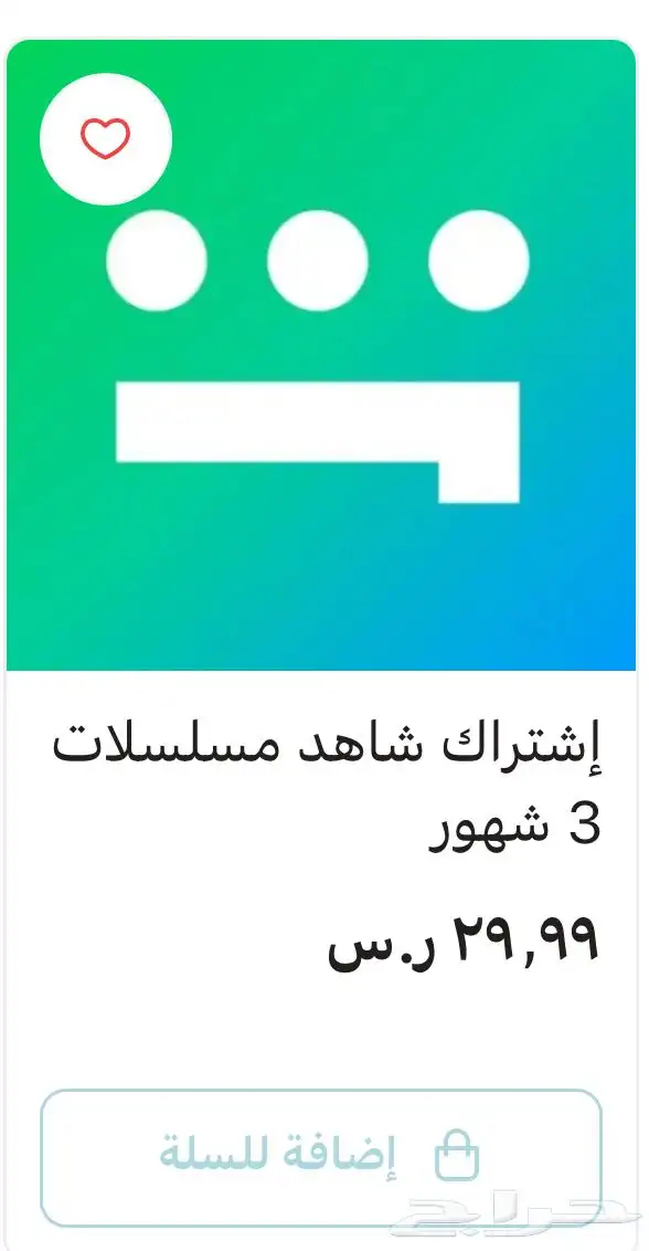 بيع اشتركات شاهد 2