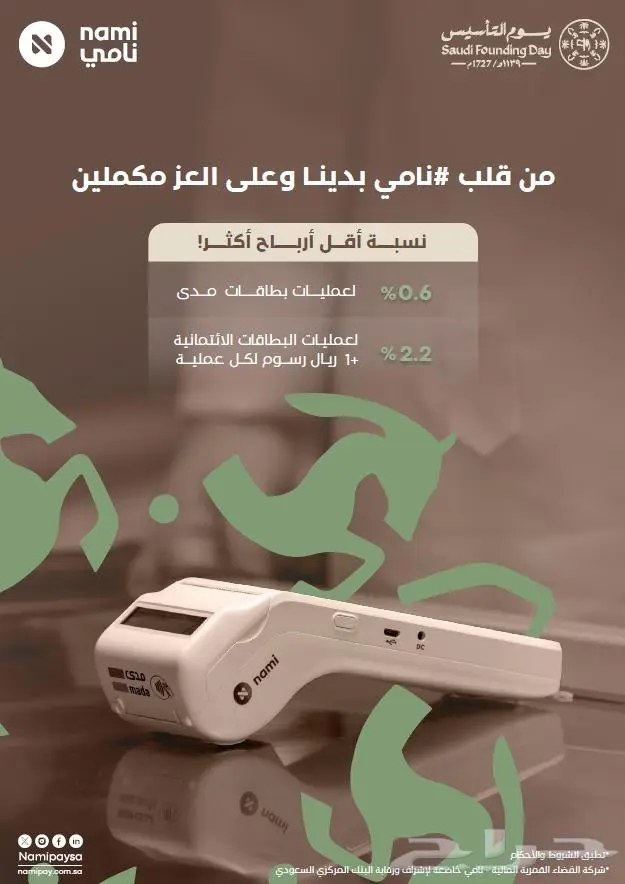 نقاط بيع للأفراد والمؤسسات - عرض يوم التأسيس 2025 0