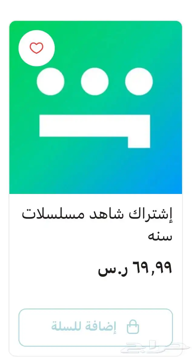 بيع اشتركات شاهد 3