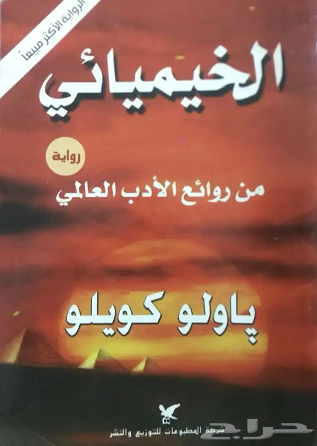 رواية الخيميائي باولو كويلو كتب روايات عالمية 0