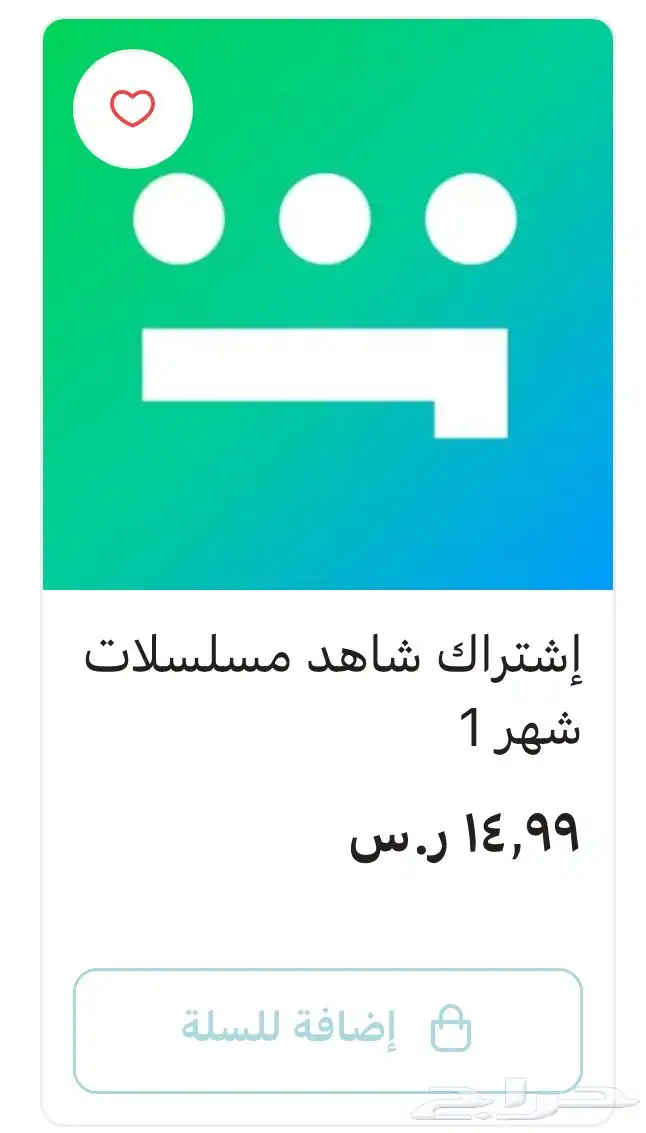 بيع اشتركات شاهد 1
