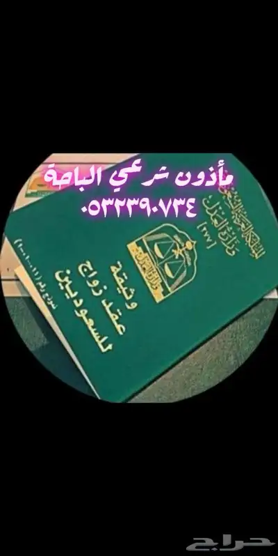 مأذون شرعي 0