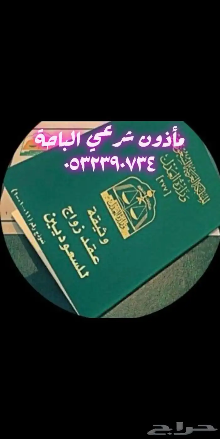 مأذون شرعي 0