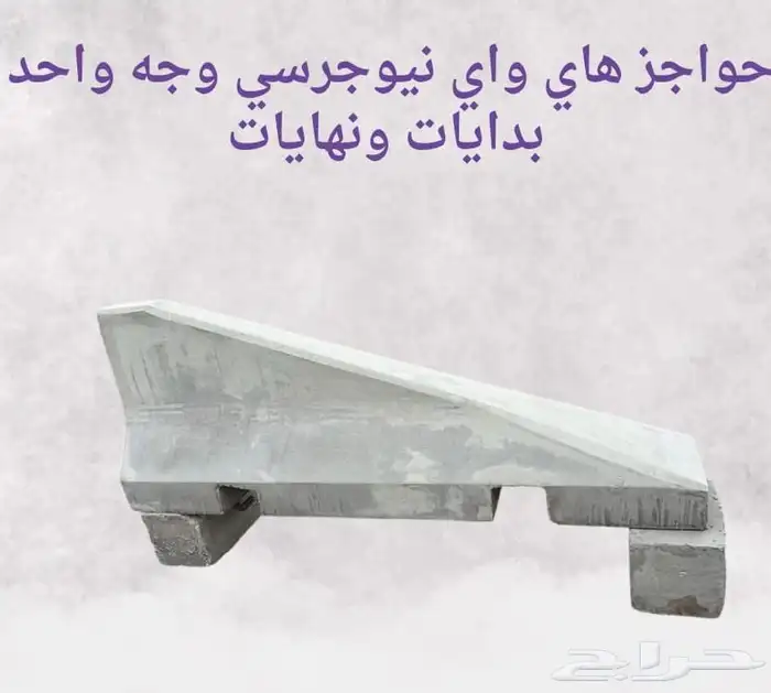 حواجز خرسانية ومناهل وجميع الاعمال الخرسانية 11
