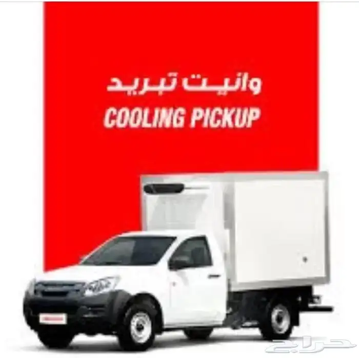 وانيت ديماكس ايسوزو ثلاجه للإيجار الشهري 0