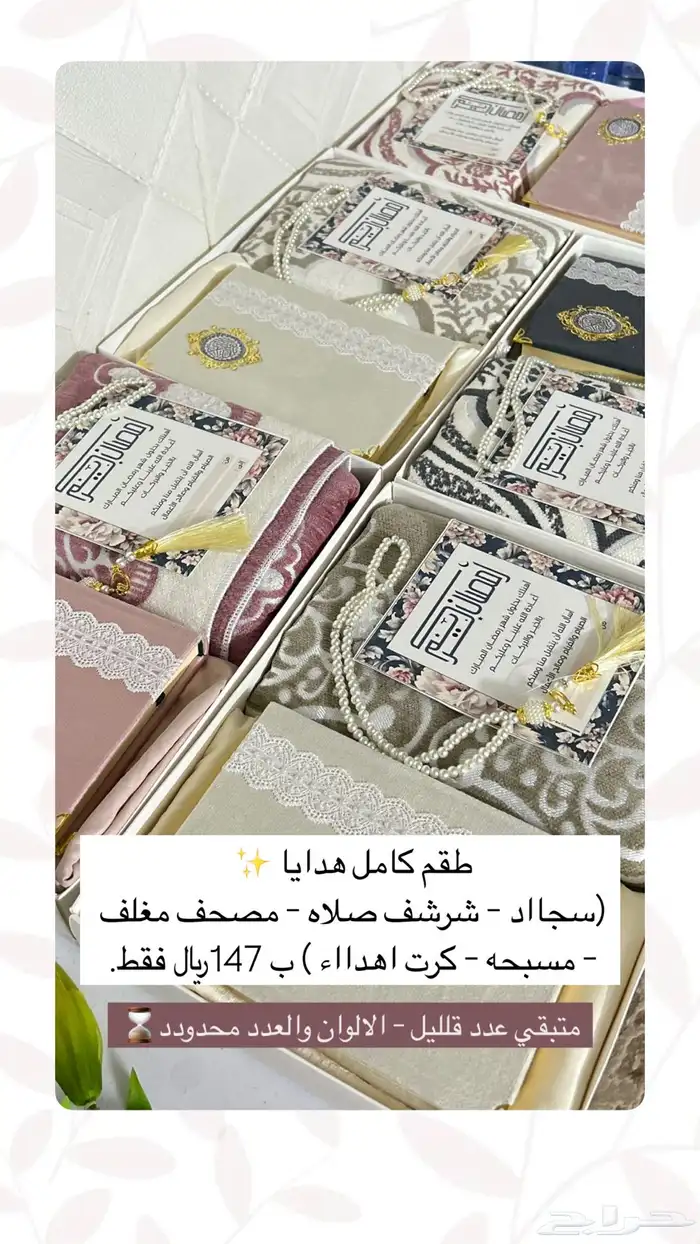 بوكسات اهداء رمضان  147  فقط 0