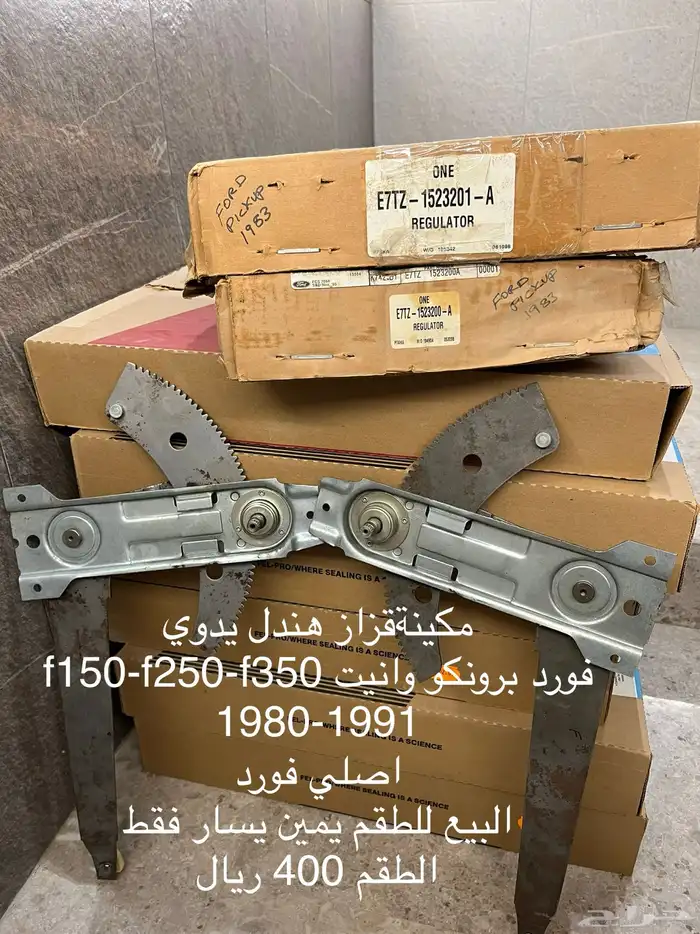 قطع فورد ونيت F150 - F250 - F350 3