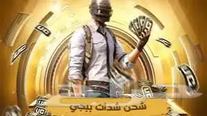 شدات ببجي يوجد تقيمات ويوجد دفع سوا 0