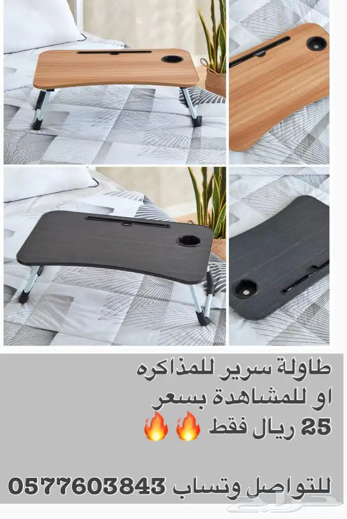 طاوله سرير مناسبة للدراسة او المشاهدة 0