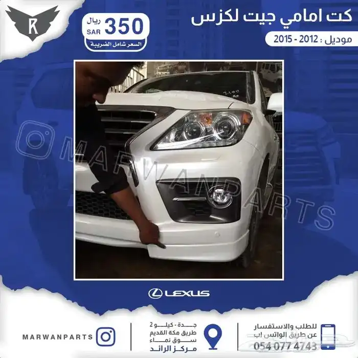 دقن كت جيب لكزس 0