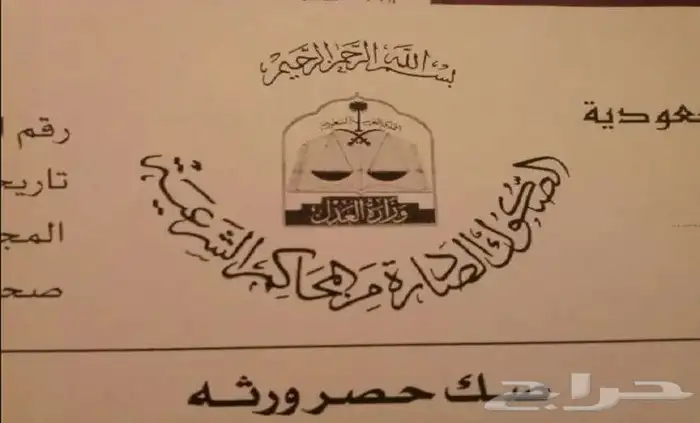 حصر ورثة - حصر تركة - تقسيم تركات اجباري 0