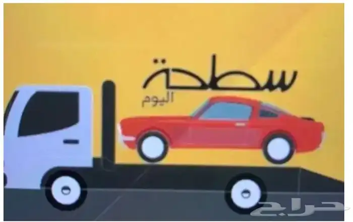 سطحه حائل لنقل السيارات المعطلة والمصدومة دخل حائل وخارجها 0