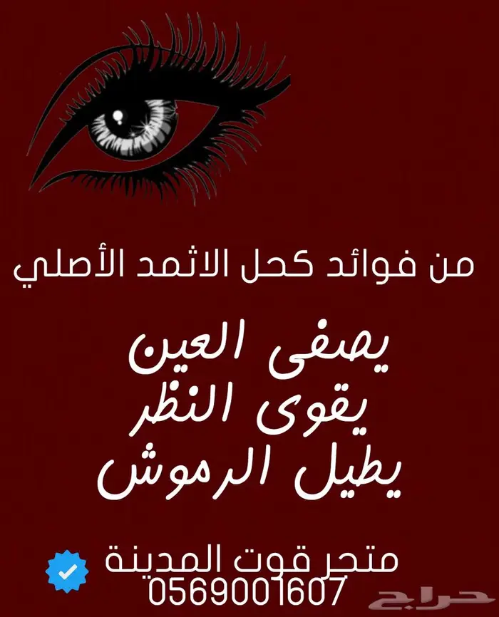 كحل اثمد مضمون 0