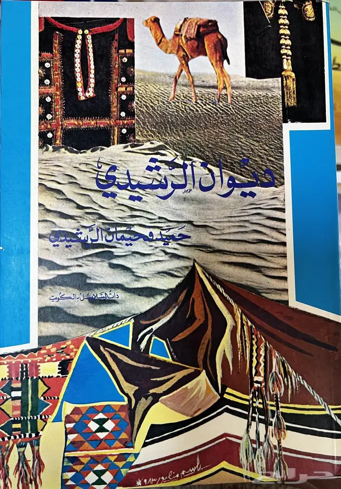 ديوان الرشيدي 0