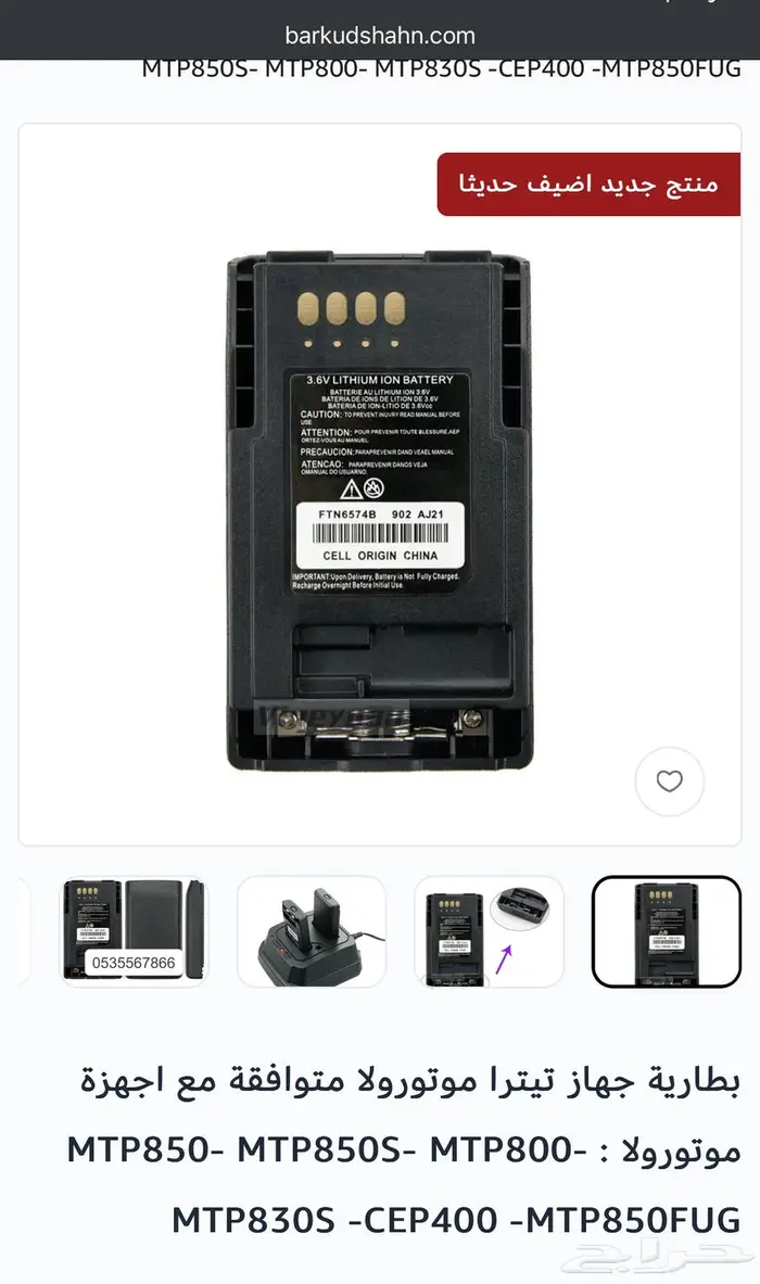 بطارية MTP850 موتورولا MTP850S Motorola شاحن وبطارية 0