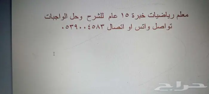 مدرس خصوصي فيزياء ورياضيات متواجد البحيرات مكه والزاهر 0