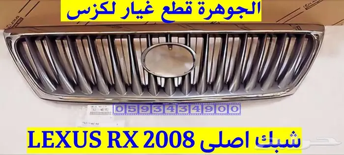 شبك جديد اصلى لكزس LEXUS RX 2008 0