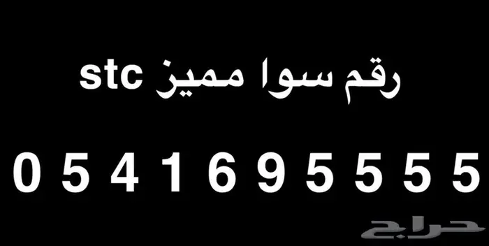 رقم مميز من stc البيع سمح بإذن الله 0