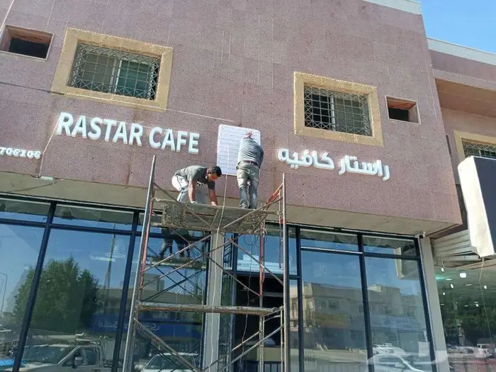 لوحات محلات حروف بارزة مضيئة الرياض 3D LED signage 6