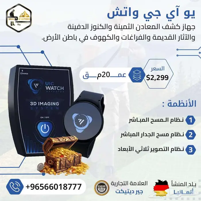 جهاز كشف الذهب الاصغر عالميا يو اي جي واتش 0